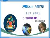 7.2 運(yùn)動(dòng)的快慢 速度 - 初中物理八年級(jí)下冊(cè) 同步教學(xué)課件+教學(xué)設(shè)計(jì)+同步練習(xí)（滬粵版2024）