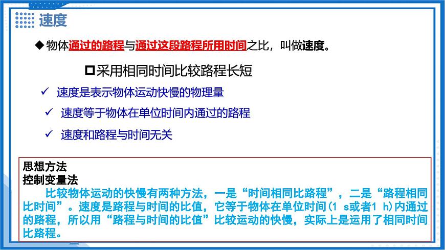 7.2 运动的快慢 速度（第1课时） - 初中物理八年级下册 同步教学课件（沪粤版2024）第7页