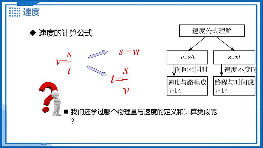7.2 运动的快慢 速度（第1课时） - 初中物理八年级下册 同步教学课件（沪粤版2024）第8页