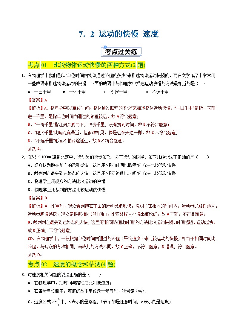 7.2 运动的快慢 速度（练习）（含答案解析）第1页