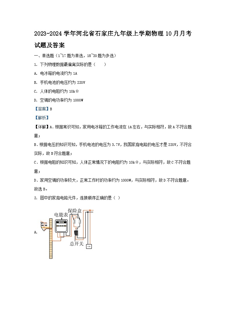 2023-2024学年河北省石家庄九年级上学期物理10月月考试题及答案第1页