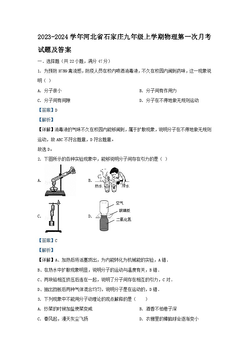 2023-2024学年河北省石家庄九年级上学期物理第一次月考试题及答案第1页