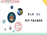9.2 阿基米德原理（同步課件）-2024-2025學(xué)年八年級物理下冊（滬粵版2024）