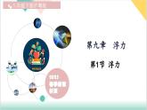9.1 浮力（同步課件）-2024-2025學年八年級物理下冊（滬粵版2024）