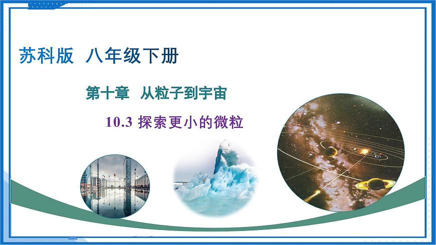 10.3 探索更小的微粒（课件）-2024-2025学年八年级物理下册（苏科版2024）第1页