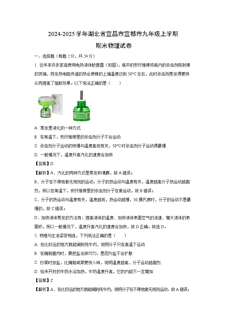 【物理】湖北省宜昌市宜都市2024-2025学年九年级上学期期末试题（解析版）第1页