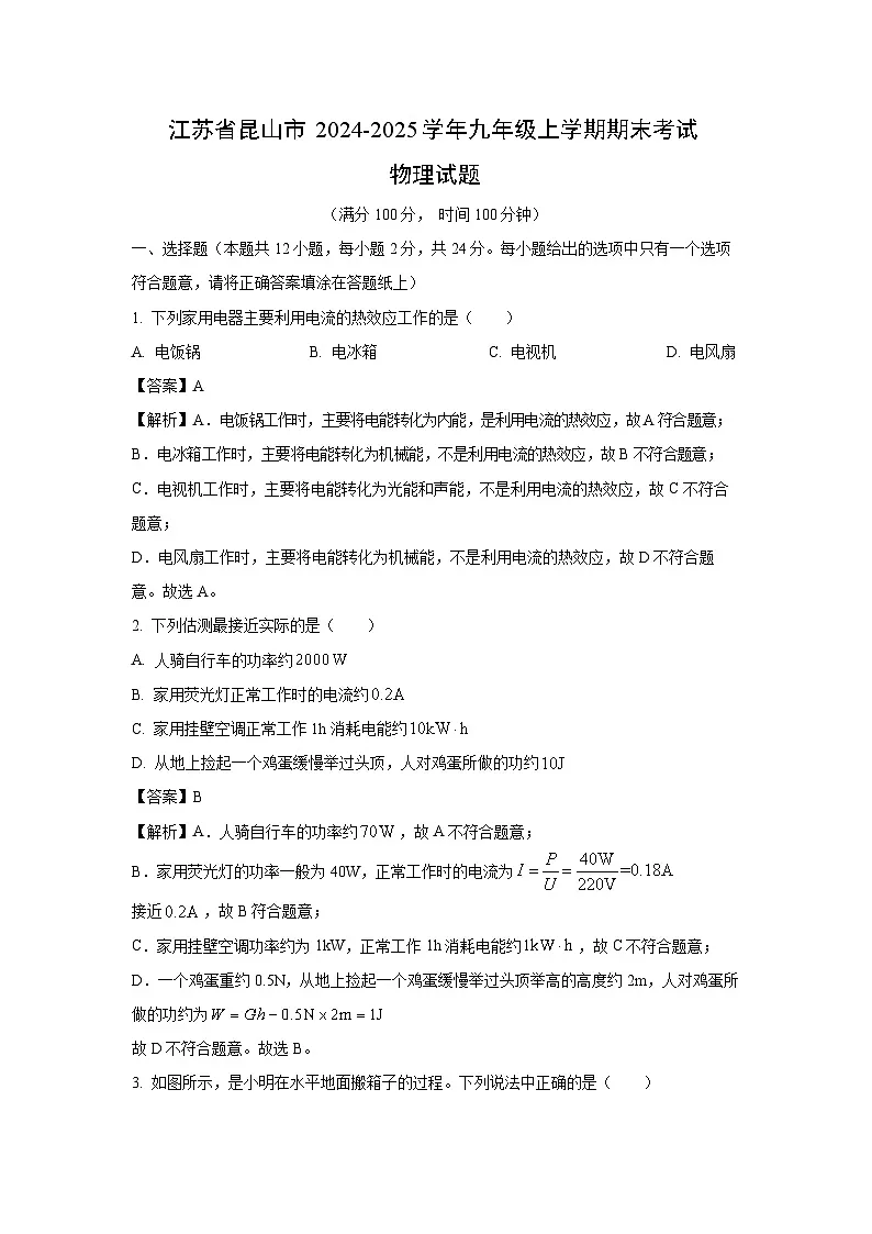 【物理】江苏省昆山市2024-2025学年九年级上学期期末考试试题（解析版）第1页