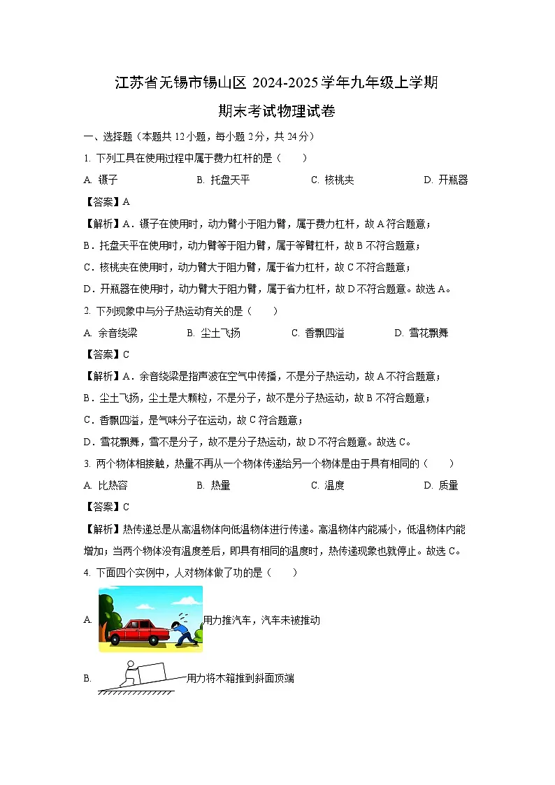 【物理】江苏省无锡市锡山区2024-2025学年九年级上学期期末考试试题（解析版）第1页