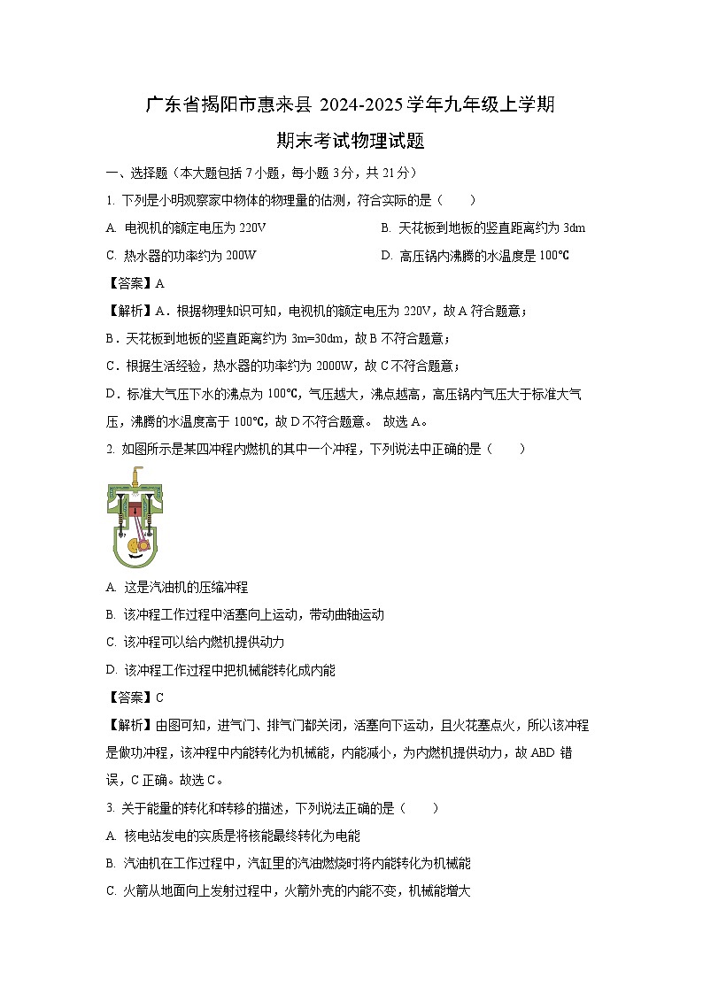 【物理】广东省揭阳市惠来县2024-2025学年九年级上学期期末考试试题（解析版）第1页