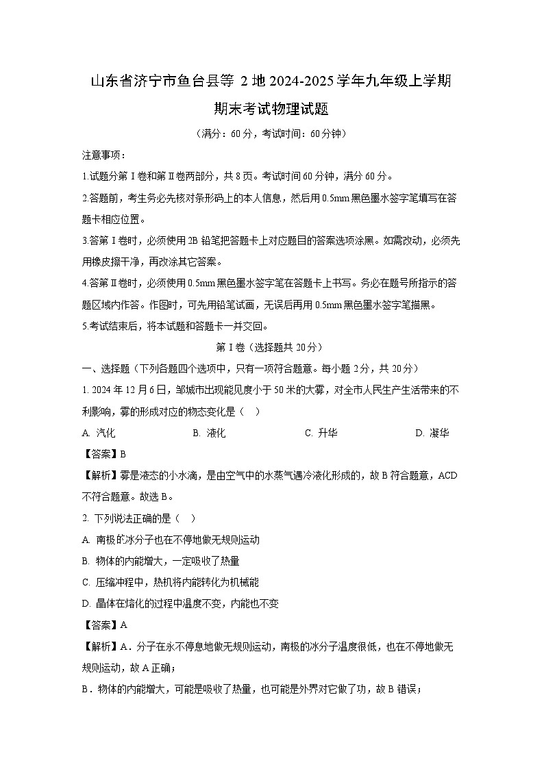 【物理】山东省济宁市鱼台县等2地2024-2025学年九年级上学期期末试题（解析版）第1页