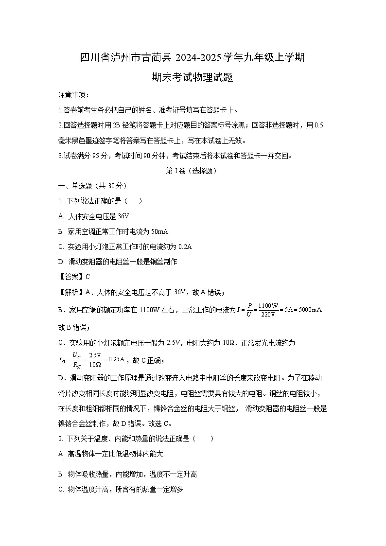 【物理】四川省泸州市古蔺县2024-2025学年九年级上学期期末试题（解析版）第1页