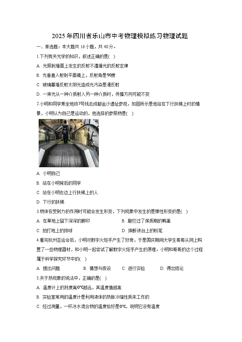 【物理】2025年四川省乐山市中考模拟试卷（解析版）第1页