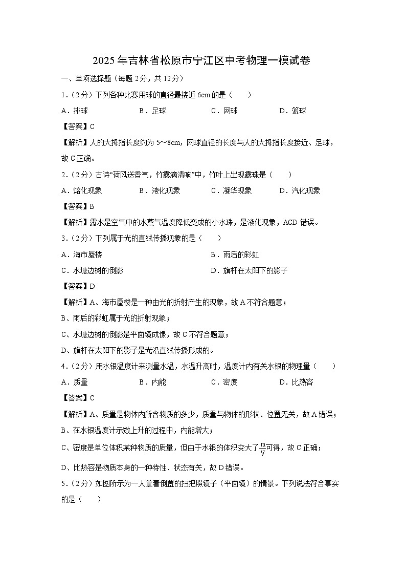 【物理】2025年吉林省松原市宁江区中考一模试卷（解析版）第1页