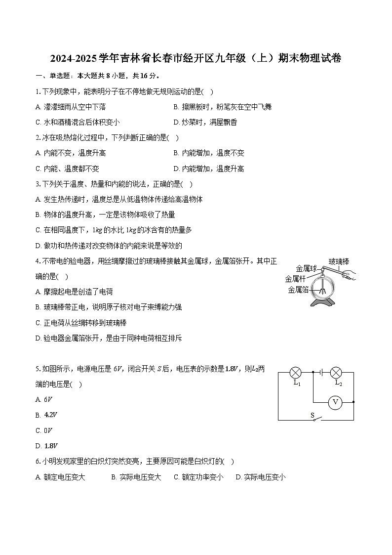 吉林省长春市经开区2024-2025学年九年级上学期期末物理试卷第1页