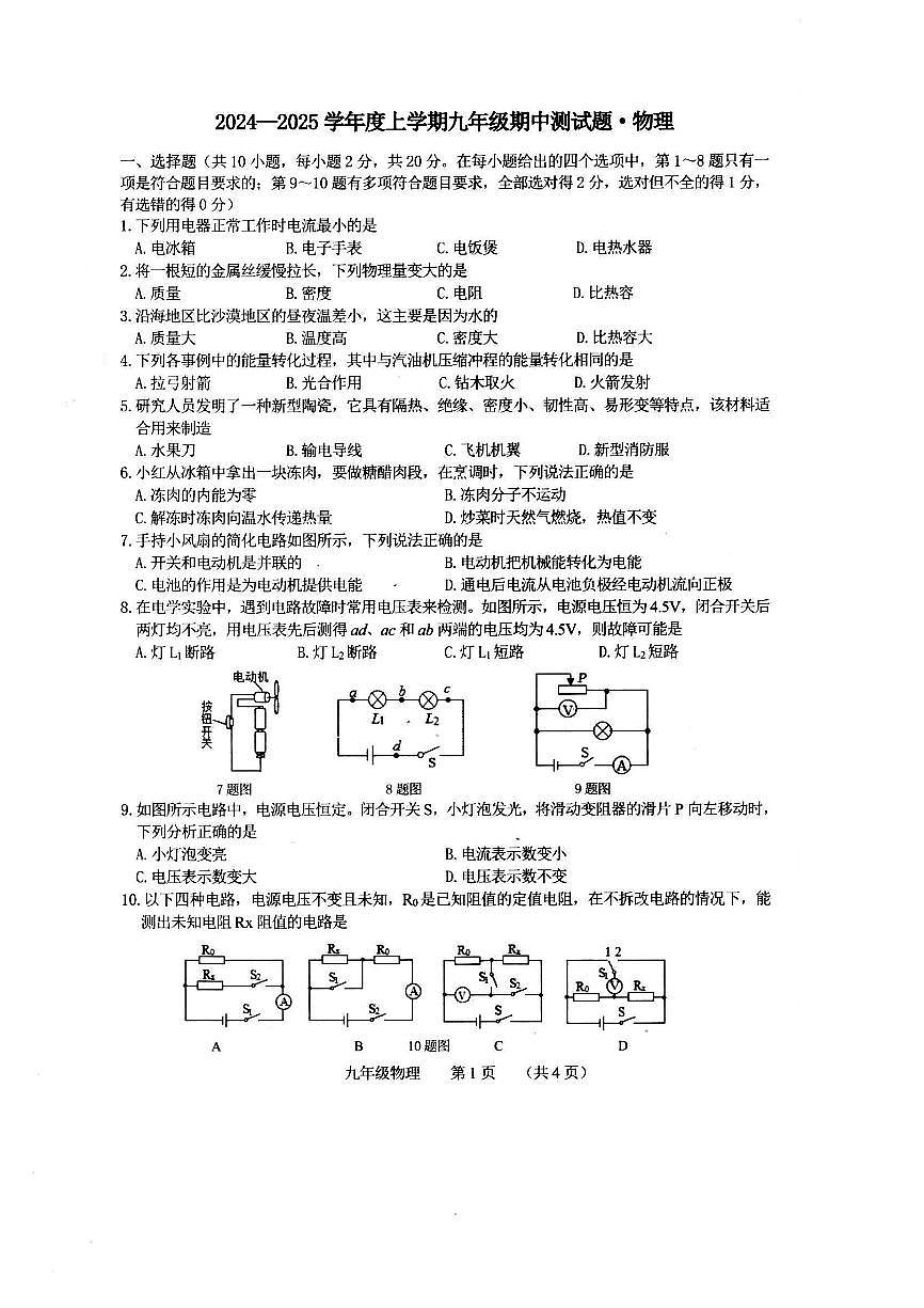 吉林省长春市榆树市第二实验中学2024-2025学年九年级上学期10月期中物理试题第1页