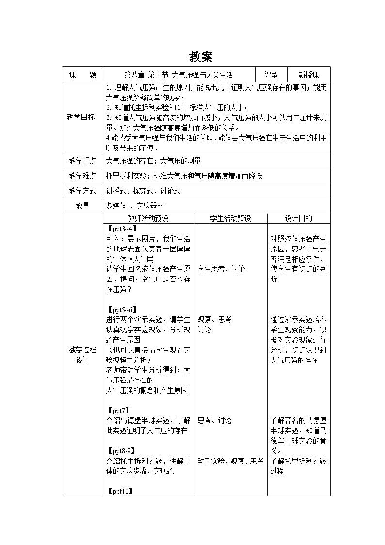 《大气压强与人类生活》教案 物理沪粤版（2024）八年级下册第1页