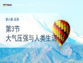 《大氣壓強(qiáng)與人類生活》課件 物理滬粵版（2024）八年級(jí)下冊(cè)