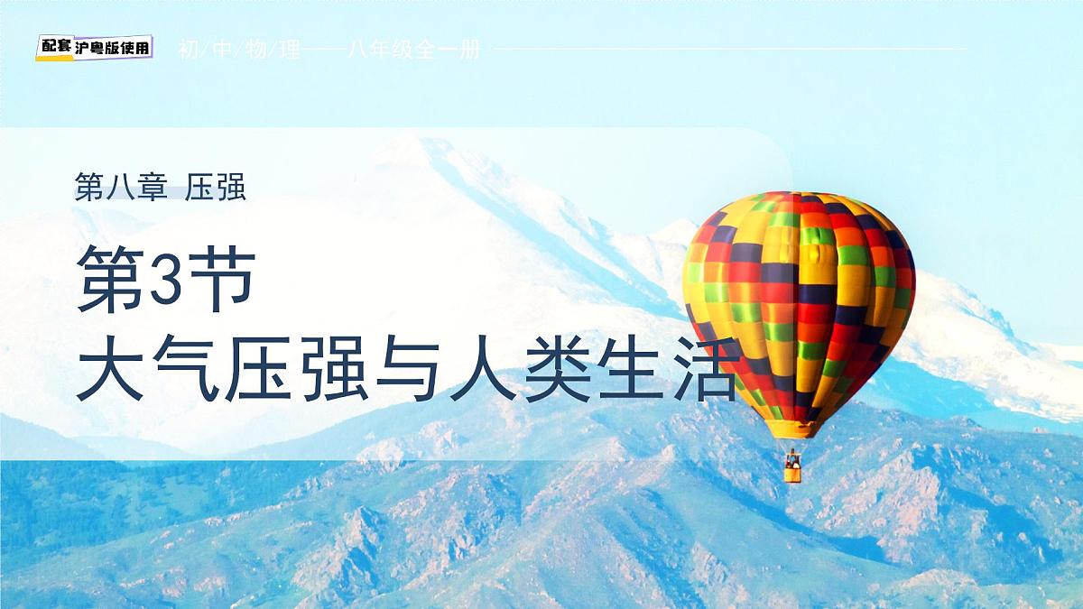 《大气压强与人类生活》课件 物理沪粤版（2024）八年级下册第1页
