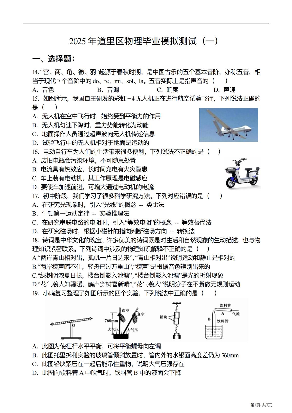 2025年哈尔滨市道里区中考一模物理试卷和答案第1页