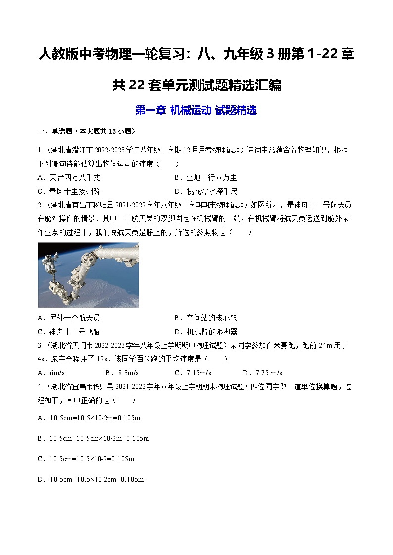 人教版中考物理一轮复习：八、九年级3册第1-22章共22套单元测试题汇编（含答案解析）第1页