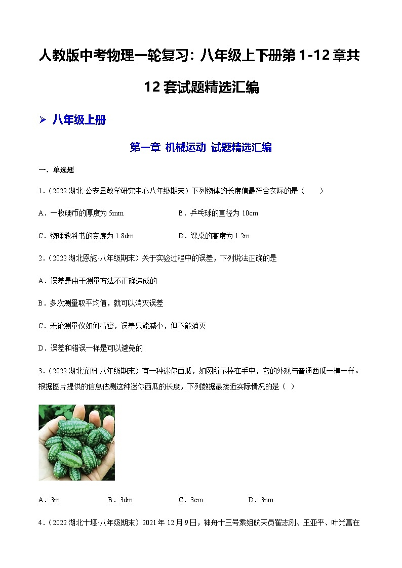 人教版｜中考物理一轮复习：八年级上下册第1-12章共12套试题汇编（含答案解析）第1页