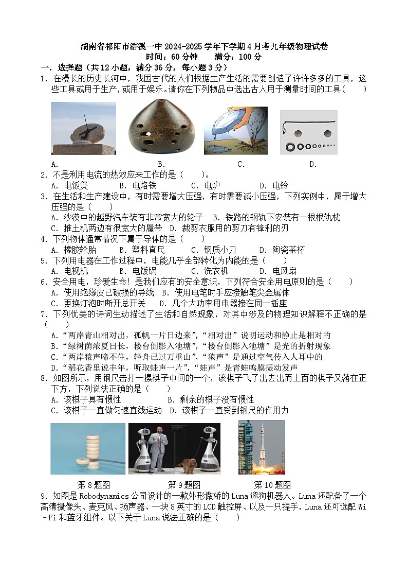 湖南省祁阳市浯溪一中2024-2025学年下学期4月考九年级物理试卷第1页