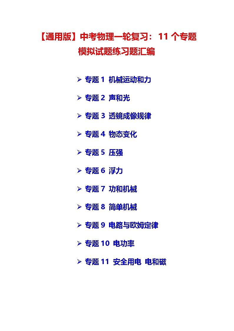 【通用版】中考物理一轮复习：11个专题模拟试题练习题汇编（含答案解析）第1页
