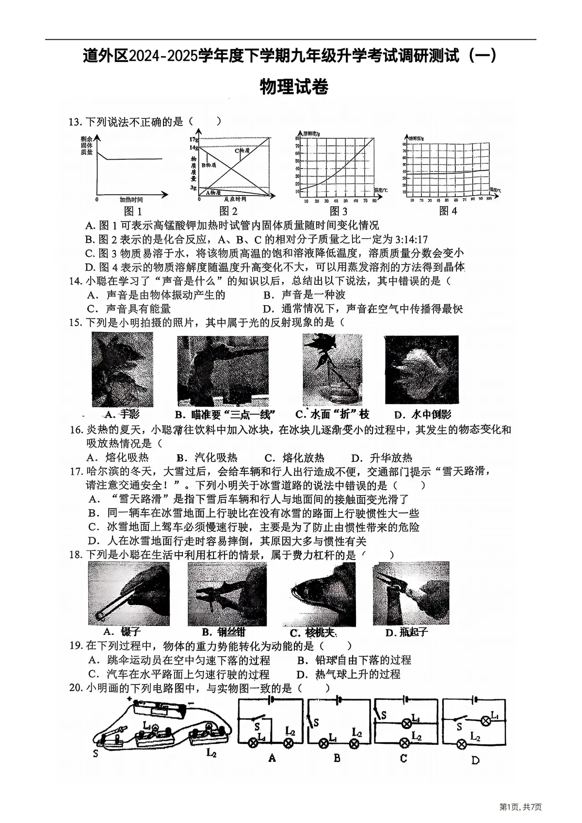 2025年哈尔滨市道外区中考一模物理试卷及答案第1页