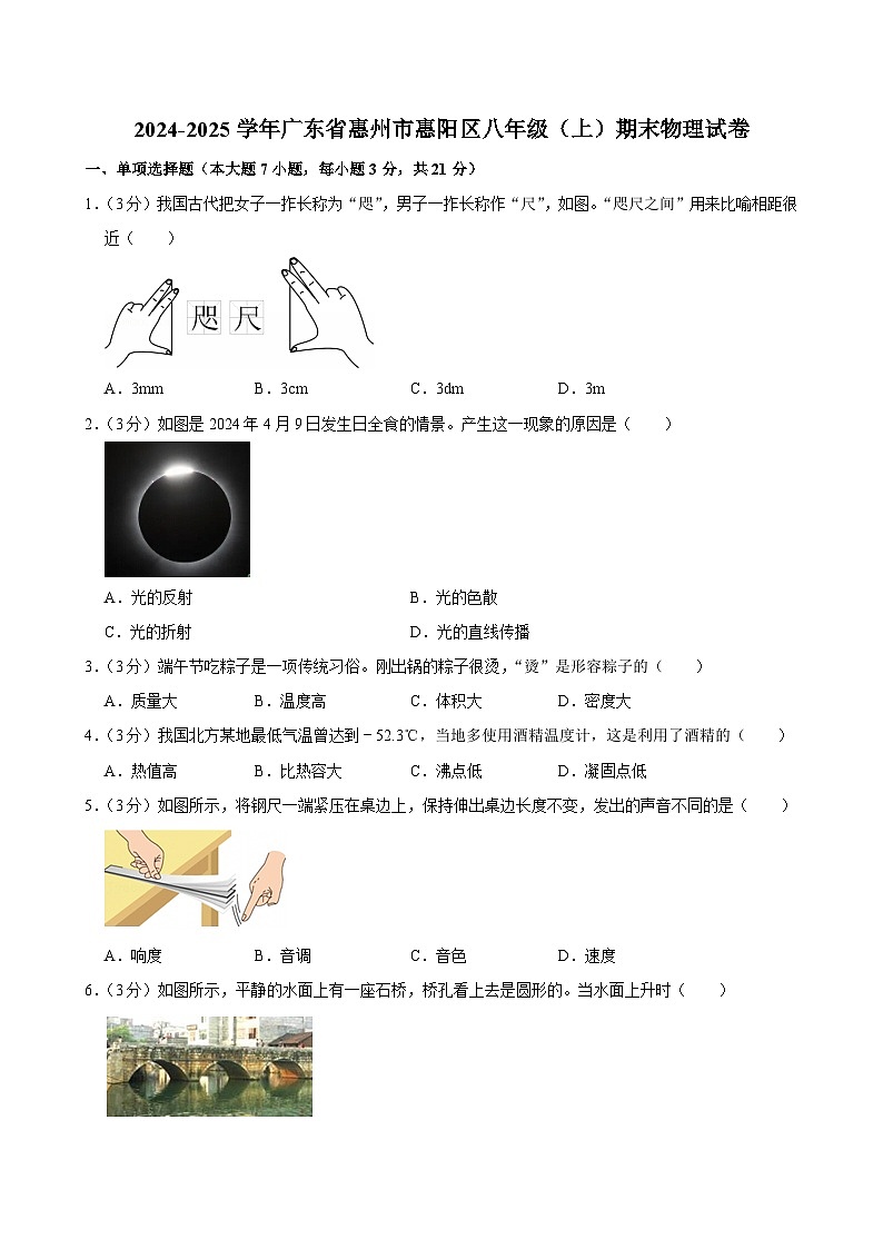 2024-2025学年广东省惠州市惠阳区八年级（上）期末物理试卷第1页