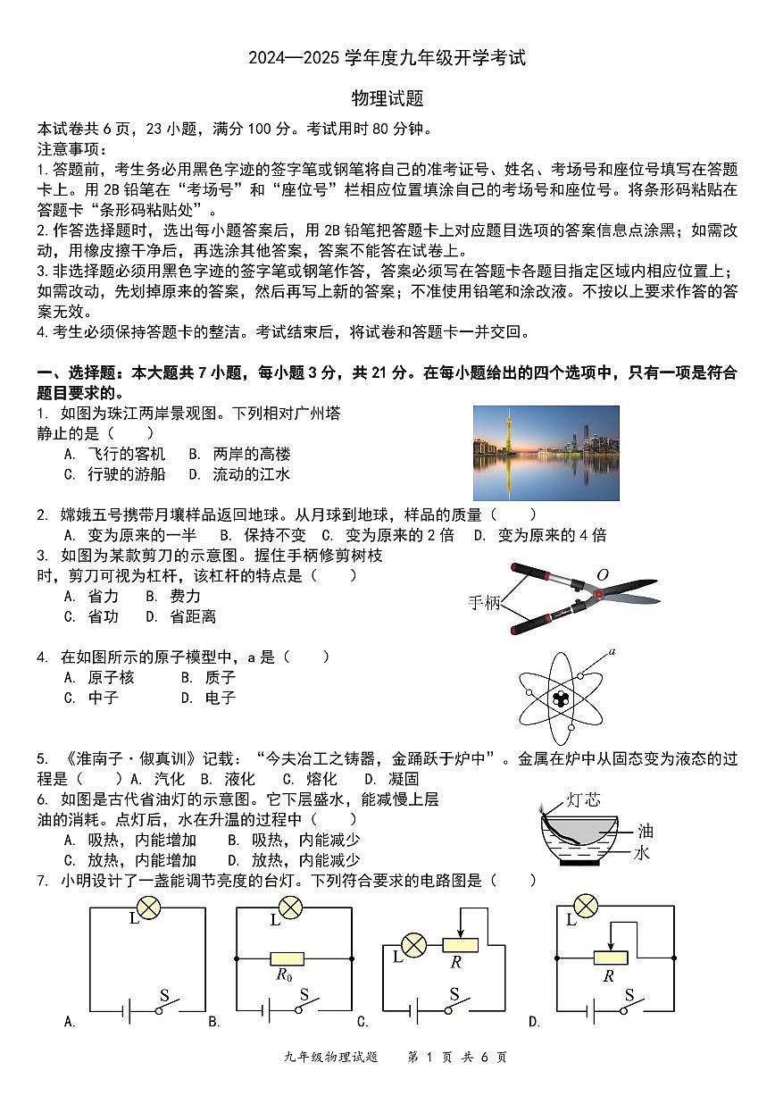 （试卷）2024—2025学年度九年级开学考试 物理试题第1页