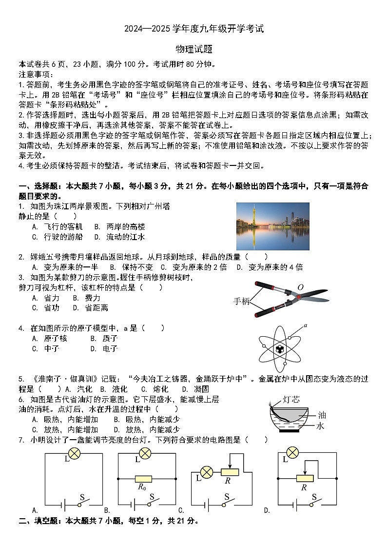 （试卷）2024—2025学年度九年级开学考试 物理试题第1页