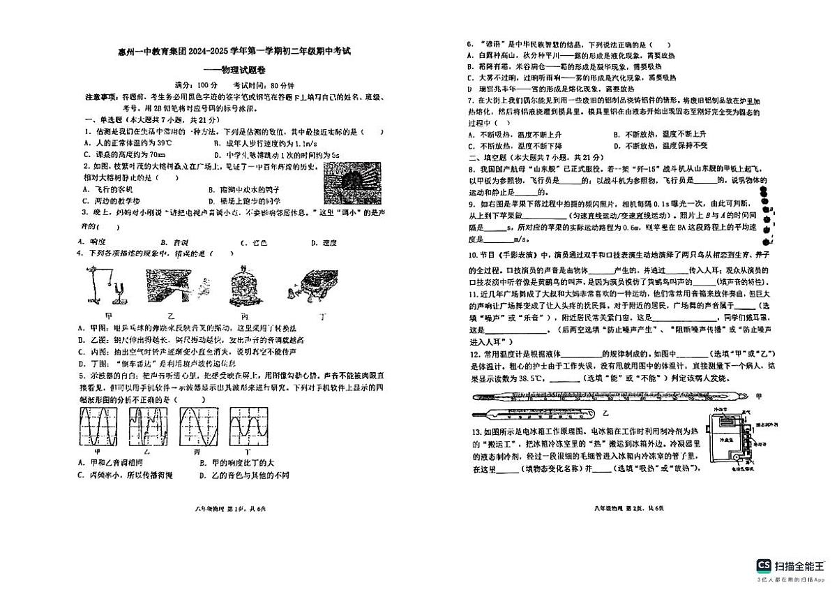 广东省惠州市一中集团2024-2025学年上学期八年级物理期中考试第1页
