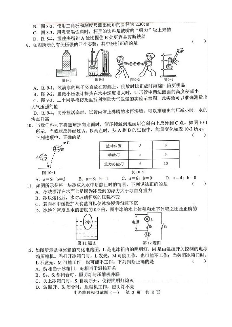 2025年山东省菏泽市巨野县中考一模物理试题第3页