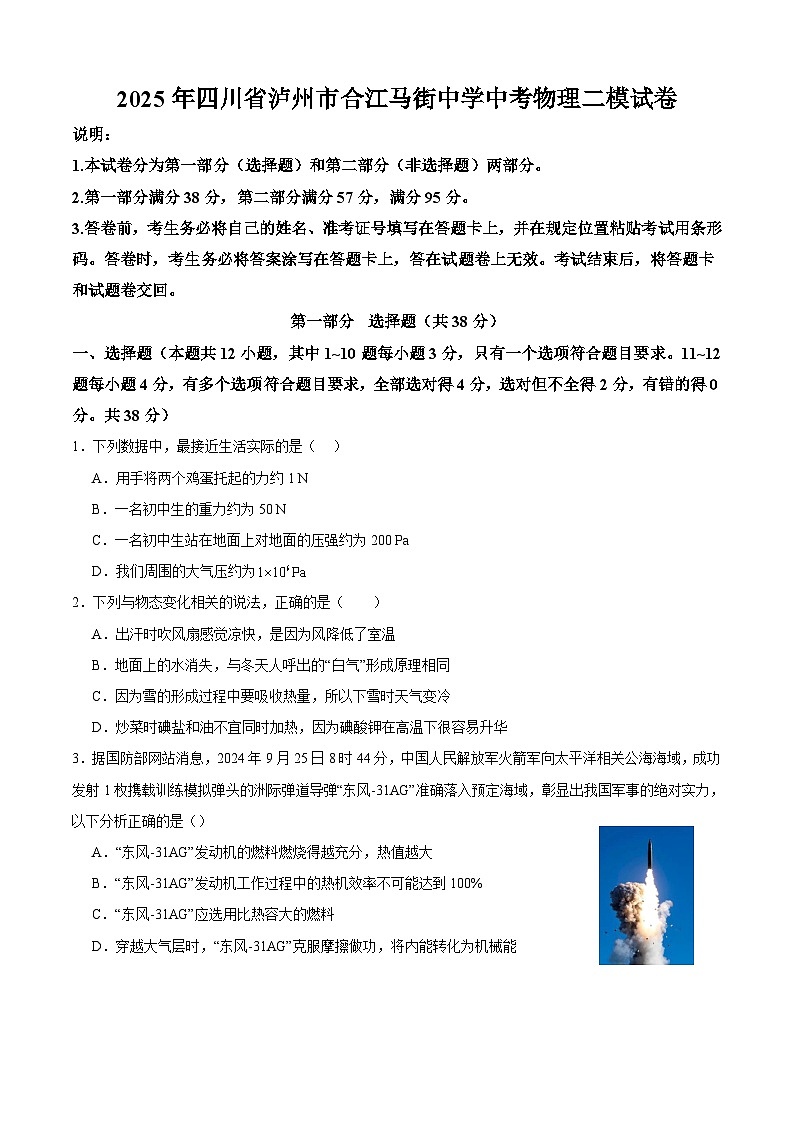 2025年四川省泸州市合江县马街中学校中考二模物理试题第1页