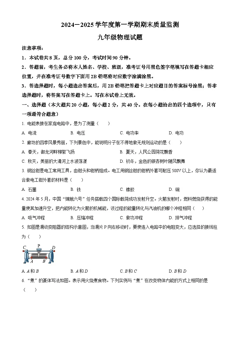 河北省保定市定州市2024-2025学年九年级上学期期末质量检测物理试题第1页