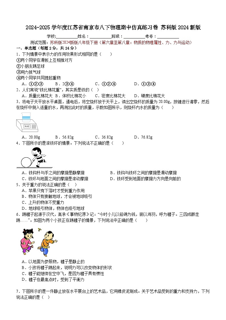江苏省南京市2024-2025学年八年级下学期物理期中仿真练习卷苏科版2024新版第1页