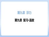 第九章 浮力 復習-2025學年物理滬粵版八年級下冊 課件