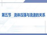 8.5+流體壓強(qiáng)與流速的關(guān)系-2024-2025學(xué)年八年級(jí)物理下冊(cè)同步課件（北師大版2024）