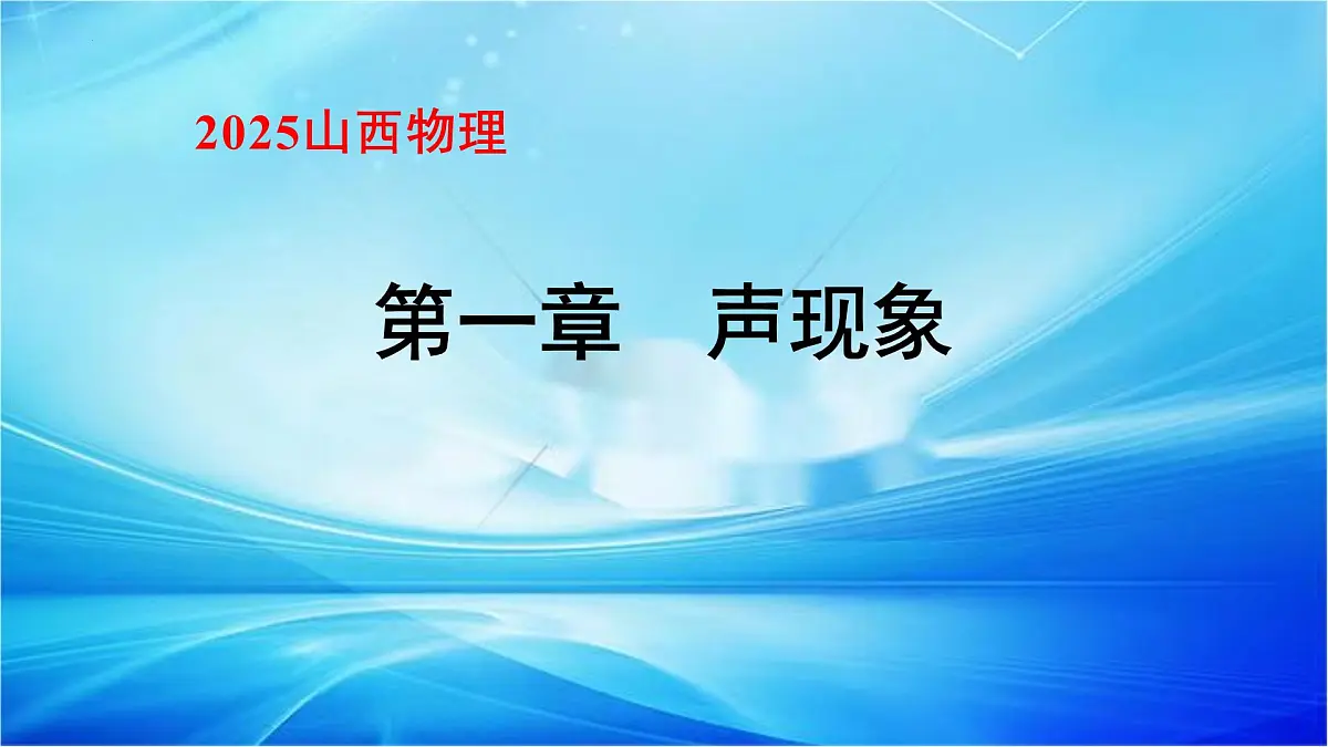 2025年山西中考物理一轮复习基础知识课件---第一章+声现象第1页