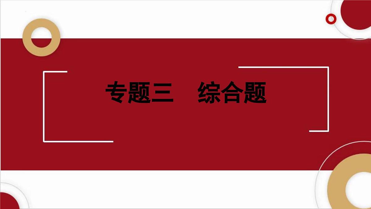 2025年陕西中考物理一轮复习基础知识课件--专题三　综合题第1页