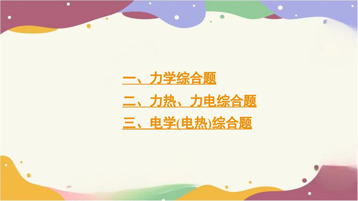 2025年陕西中考物理一轮复习基础知识课件--专题三　综合题第2页