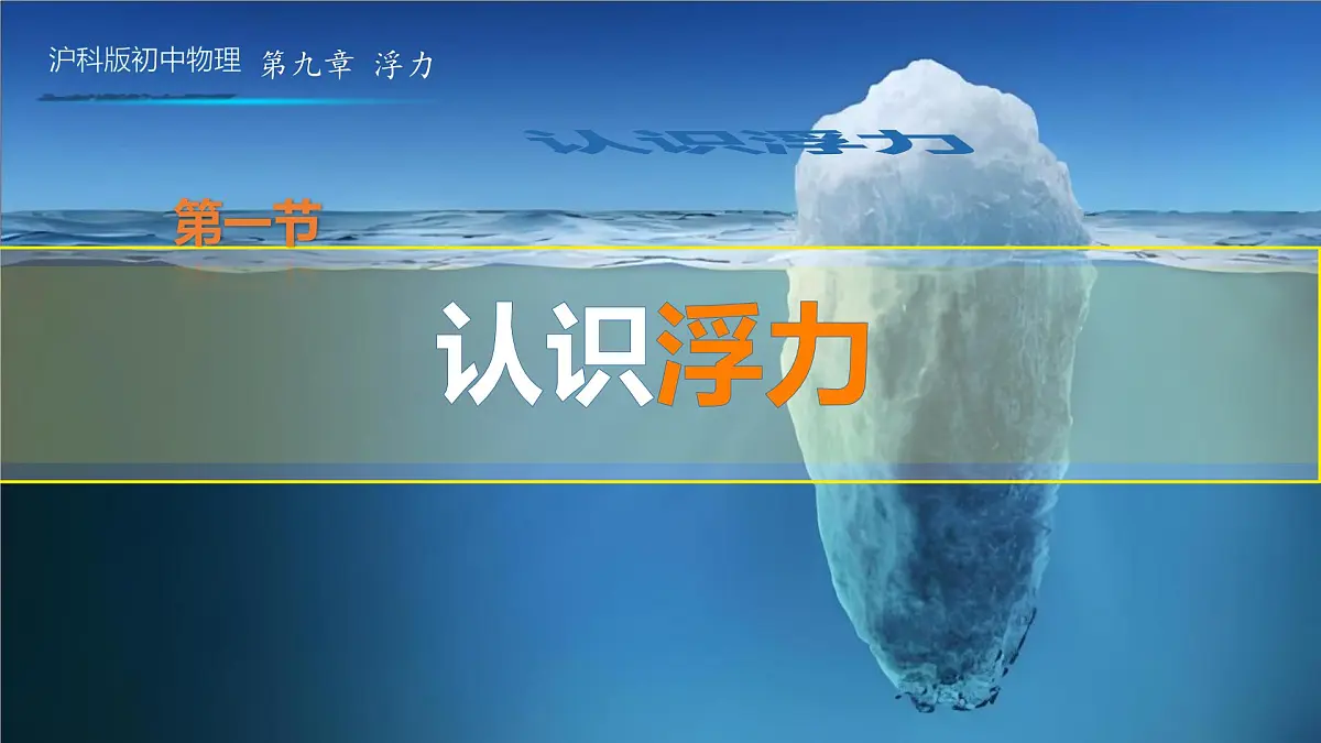9.1认识浮力 2024-2025学年沪科版物理八年级全一册 课件第1页