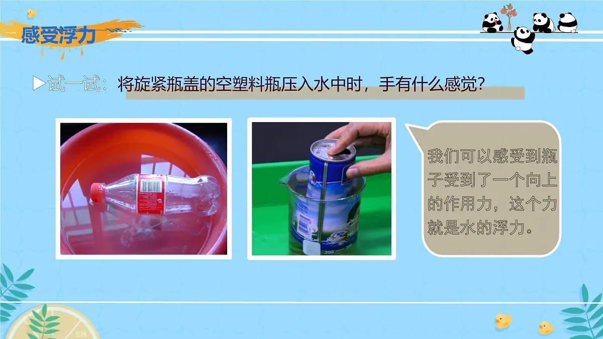 9.1认识浮力 2024-2025学年沪科版物理八年级全一册 课件第5页
