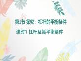 11.1 探究：杠桿的平衡條件 課件 2025學(xué)年物理滬科版八年級(jí)全一冊(cè)