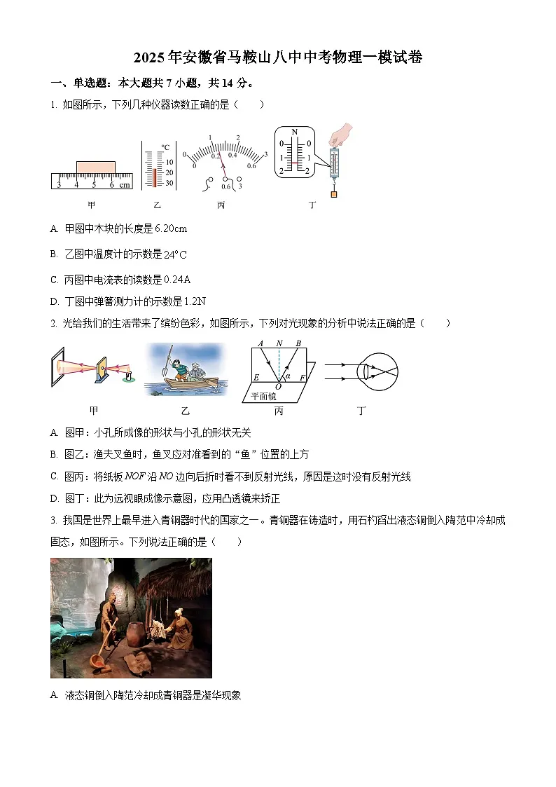 2025年安徽省马鞍山市第八中学中考一模物理试题（原卷版+解析版）第1页