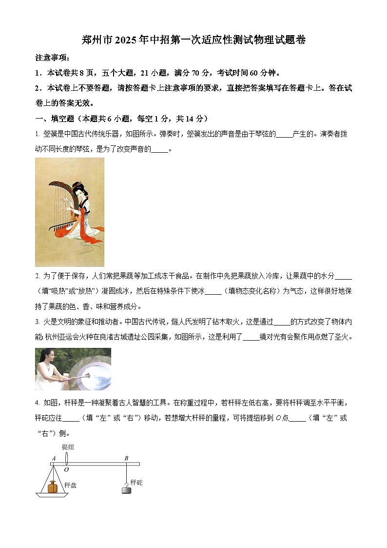 2025年河南省郑州市中考一模物理试题（原卷版+解析版）第1页