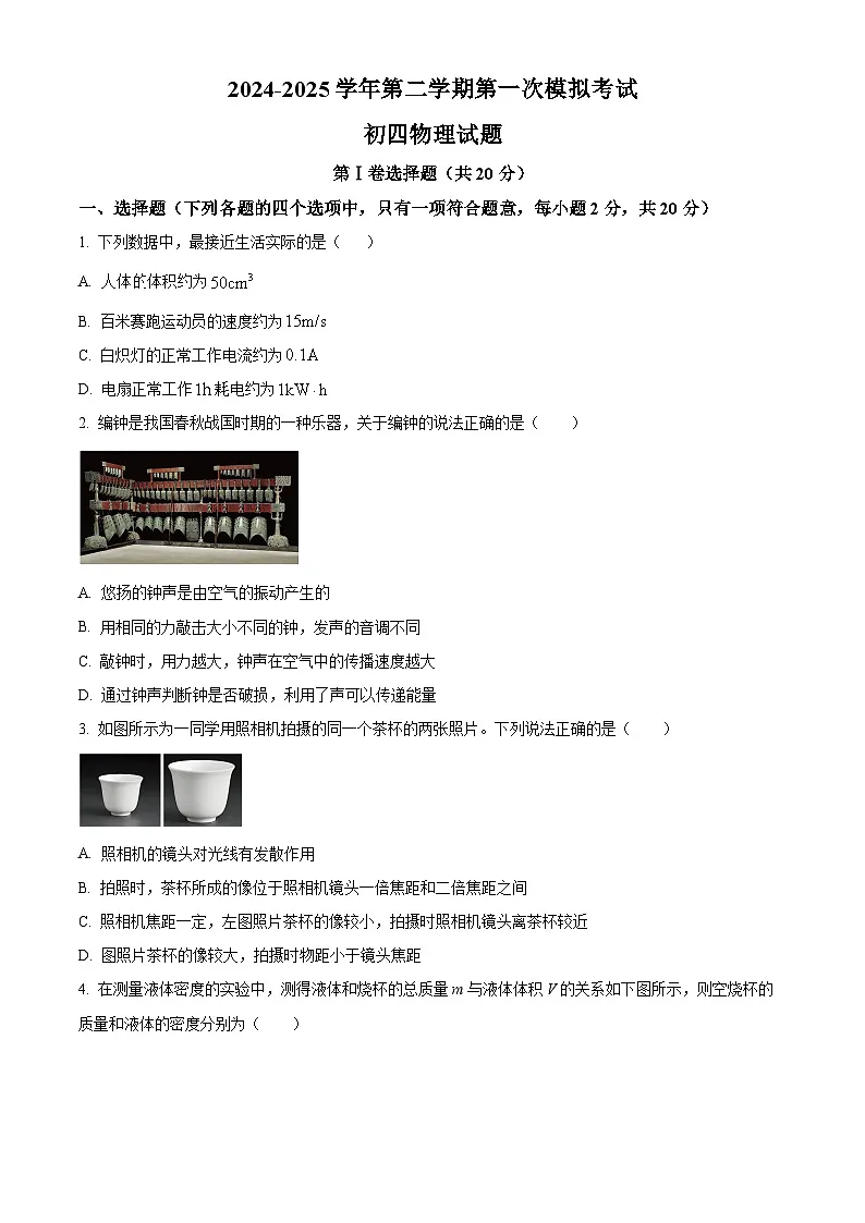 2025年山东省济宁市附中集团中考一模物理试题（原卷版+解析版）第1页