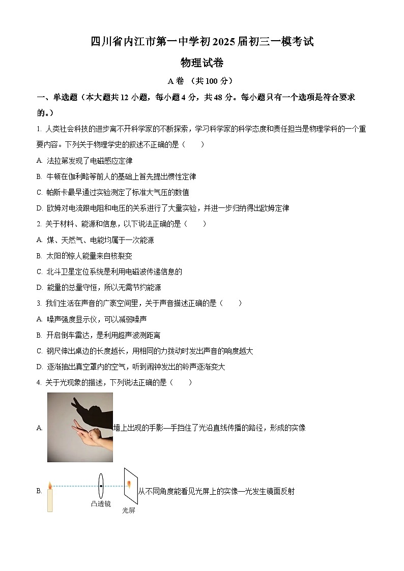 2025年四川省内江市第一中学中考一模物理试题（原卷版+解析版）第1页