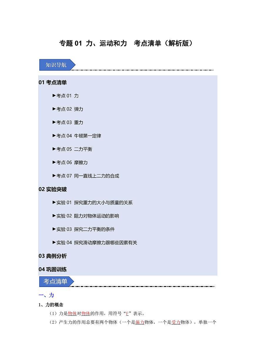 专题01 力、运动和力(考点清单)(解析版)第1页