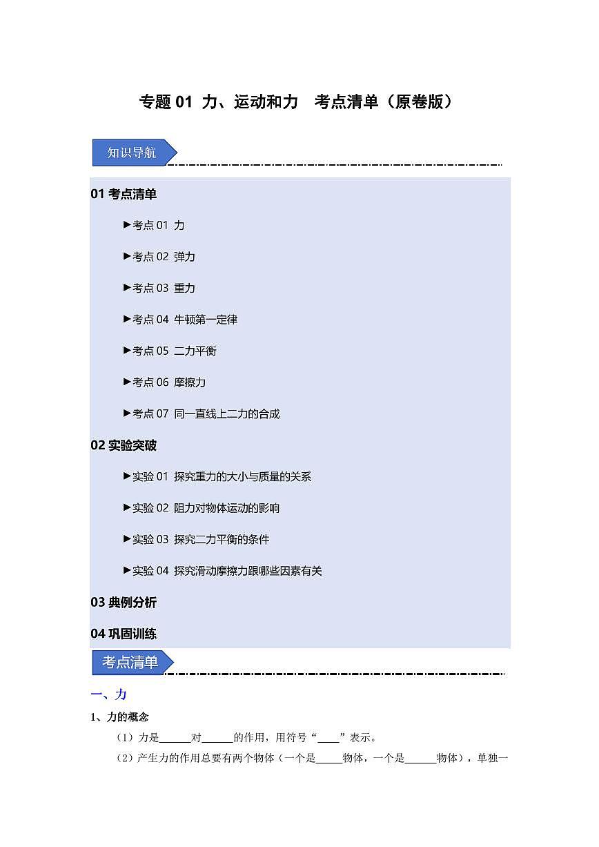 专题01 力、运动和力(考点清单)(原卷版)第1页